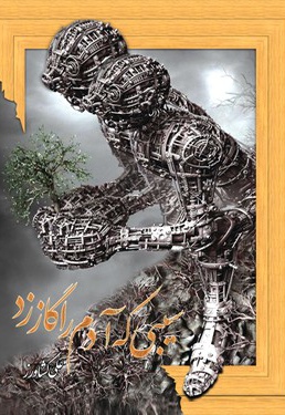 سیبی که آدم را گاز زد
